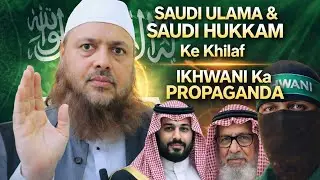 Saudi Ulama & Saudi Hukkam ke khilaf Ikhwani ka Propaganda❗️dr ajmal manzoor sanabili madani 