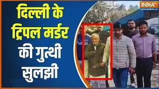 Big Breakthrough In Delhi Triple Murder Case: दिल्ली के ट्रिपल मर्डर की गुत्थी सुलझी | Breaking News