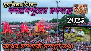 বলরামপুরে রথযাত্রা।। পুরুলিয়ার বিখ্যাত রথযাত্রা#রথযাত্রা#rathyatra#balarampur_rath_yatra