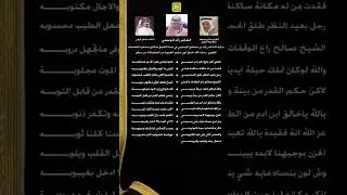مرثية في الشيخ / صالح بن مسعود العضيله رحمه الله | كلمات رائد الموسمي | اداء مشعل الروقي 