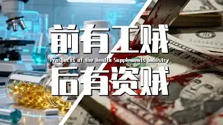 【巫师】保健品行业的资本博弈，“资贼”是怎么出现的