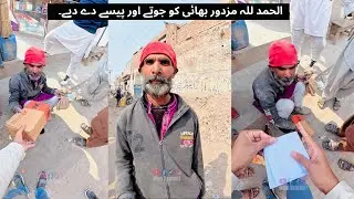 Alhamdulillah mazdoor bhai ko shoes aur paise de diye#mianusmani7