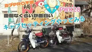 角目カブ　中華pwk28キャブセッティングしてみる　カブPRO謎の故障？