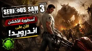 😳 شغلت Serious Sam 3 على الموبايل! تجربة مجنونة على gamehub