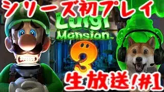 ルイージマンション3 シリーズ初挑戦の生放送!Part1【Luigi's Mansion 3初見プレイ】