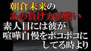 朝倉未来、酷い負け方に見えるけどあれは何があった？