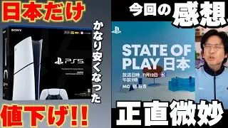 [State of Play Review] The PS5 price has finally dropped in Japan! And it's pretty cheap! And thi...