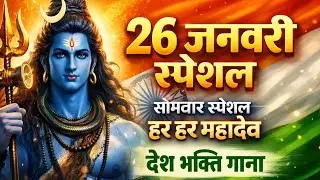 26 जनवरी गणतंत्र दिवस Republic Day Special Songs 2026, Deshbhakti Geet,Vande Mataram 
