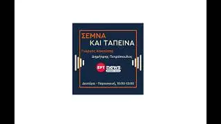 (04-11-2025) Ο Θ. Καράογλου στο ERTNEWS FM και την εκπομπή 