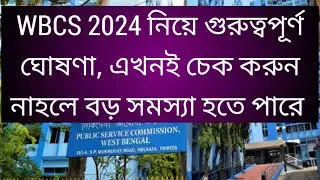 WBCS 2024 নিয়ে গুরুত্বপূর্ণ ঘোষণা, নোটিশ, এখনই চেক করুন নাহলে বড় সমস্যা হতে পারে, WBCS 2024, wbcs 