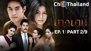 นางบาป NangBarb EP.1 ตอนที่ 2/9 | 09-08-61 | Ch3Thailand