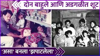 'असा' शूट झाला 'झपाटलेला' | Behind The Scenes | Zapatlela | Mahesh Kothare | Laxmikant Berde