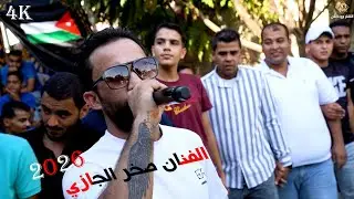 الفنان صخر الجازي _ اقوى زفات الخشب الغور 2026 || اسمع دراااازي على الاصول || الاشقر برودكشن