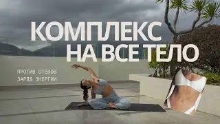 АНТИ ОТЕЧНЫЙ КОМПЛЕКС | Лёгкость в теле, лимфодренаж и пробуждение | в стиле йоги