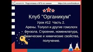 #32. Арены. Толуол
