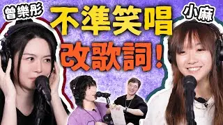 不準笑唱改歌詞！曾樂彤！小麻參戰！