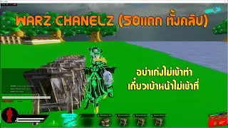 Warz-Chanelz EP.1 1-1 50 แตกทั้งคลิป