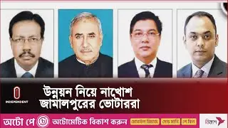 জামালপুর-১ আসনে প্রস্তুত আওয়ামী লীগ, আন্দোলনে দৃষ্টি বিএনপির | Jamalpur l Independent TV
