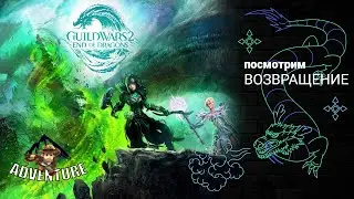 Возвращаемся в Guild Wars 2