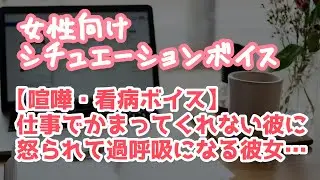 【女性向け】年上彼氏に怒鳴られて過呼吸になったあとで看病してもらうボイス【ASMR】