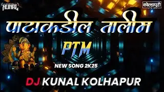 PATAKADIL TALIM 💛💙 ( PTM ) SONG 2K25 - DJ KUNAL KOLHAPUR 🔊 