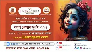 श्रीमद्भगवद्गीता -4वाँ अध्याय (1/4)गीता विशारद श्री श्रीनिवास जी वर्णेकर -12/04/25-4th Chapter(1/4)
