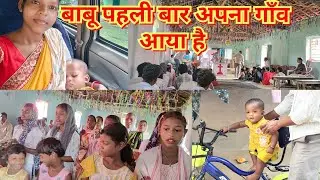 बाबू पहली बार अपना गाँव आया है||Ailin Hasda 
