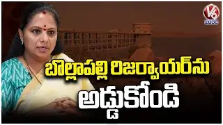 Telangana Govt To Stop APs Bollapalli Reservoir : MLC Kavitha | V6 News