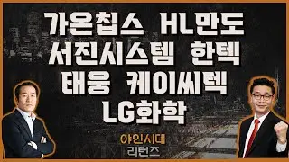 가온칩스/HL만도/서진시스템/한텍/태웅/케이씨텍/LG화학_[야인시대 리턴즈] #야인시대리턴즈 #금산 #이재필