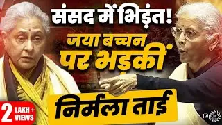 Jaya Bacchan को Nirmala ताई ने लेटा लेटा के धोया, सारी होशियारी धारी रह गई 