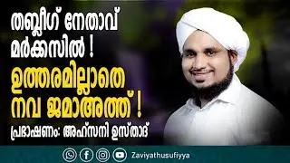 തബ്ലീഗ് നേതാവ് മർക്കസിൽ ! ഉത്തരമില്ലാതെ നവ ജമാഅത്ത്! l പ്രഭാഷണം: അഹ്സനി ഉസ്‌താദ്