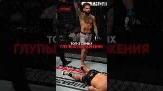 Самые ГЛУПЫЕ поражения в UFC 🤡