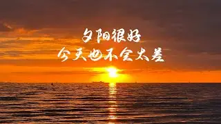 夕阳把大海点亮的那一刻，我突然明白：原来所有的沉默、等待和遗憾，都会在某个瞬间，被温柔照亮。——愿你所有的日子，都像这束落日一样，慢慢变得金灿灿。#sunset #日落 #白噪音 #能量療愈 #助眠 