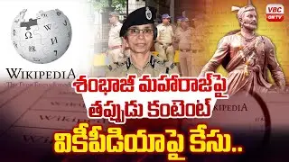 వికీపీడియా పై కేసు నమోదు.. | Case against Wikipedia editors | Sambhaji Maharaj