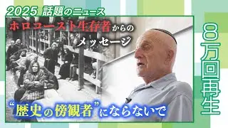 【600万人虐殺】“加害の歴史”を伝えるドイツの教育　82歳ユダヤ人男性が思うことは…　#戦後80年 #message　#2025話題のニュース