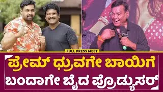 ಪ್ರೇಮ್ ಧ್ರುವ ಸರ್ಜಾಗೇ ಬಾಯಿಗೆ ಬಂದಾಗೇ ಬೈದ ಪ್ರೊಡ್ಯುಸರ್ | Kanakapura Srinivas | Prem Dhruva sarja | SStv