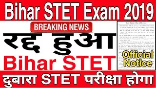 Bihar STET 2019 Exam Cancelled, Bihar STET परीक्षा रद्द हुआ, Bihar STET परीक्षा फिर से होगी