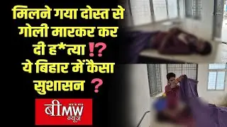 Sitamarhi News: YOUNG GUY SHOT DE*AD | NOW POLICE INVESTIGATION STARTED ⁉️BMW NEWS BIHAR