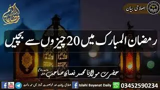 رمضان المبارک میں 20 چیزوں سے بچیں حضرت مولانا محمد نعمان صاحب