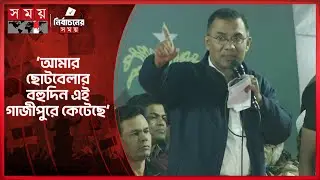 গাজীপুরের মানুষের কাছে আমারও একটি হক আছে: তারেক রহমান | Gazipur Election Campaign | Tarique Rahman