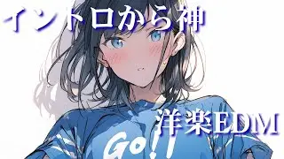 【作業用BGM】イントロから神！部屋で流したい洋楽EDM｜リラックス・作業用BGM・勉強・気分UP・仕事
