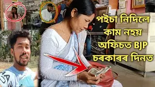 পইচা নিদিলে কাম নহয় অফিচত BJP চৰকাৰ দিনত #jadumonilifestylevlog #dailyvlogassam