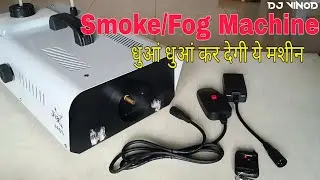 धुआँ धुआँ कर देगी ये मशीन || Smoke/Fog Machine || Dj Stage Smoker