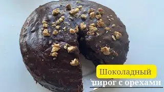 Шоколадный пирог.Пирог с орехами.Казакша рецепт.