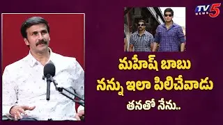 Actor Ravi Prakash About his Experience with Mahesh Babu | TV5 Entertainment