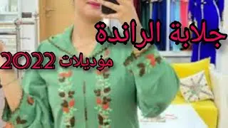 جلابة الراندة أخر الموديلات وأجملها jellaba randa 2022
