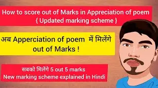 How to score out of Marks in Appreciation of poem ? | अब मिलेंगे 5 out 5 marks | study is easy