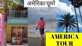 अमेरिका की सेर | Exploring America | America Tour | America Keh Beach | Indians Lifestyle In America