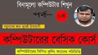 Computer Basic Hardware Tutorial||Desktop Hardware Course in Bangla||বিনামূল্যে কম্পিউটার কোর্স করুন