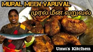 Mural meen Varuval | Garfish fry | முரல் மீன் வறுவல்